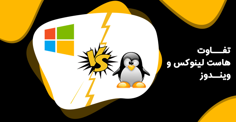 مقایسه-هاست-لینوکس-و-ویندوز